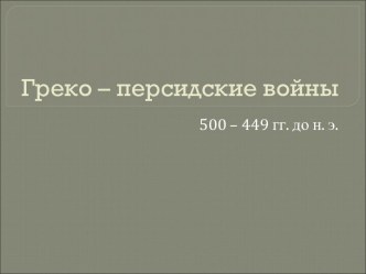 Греко – персидские войны 500 – 449 гг. до н. э.