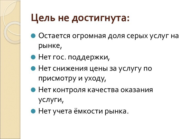 Цель не достигнута:Остается огромная доля серых услуг на рынке, Нет гос. поддержки,Нет