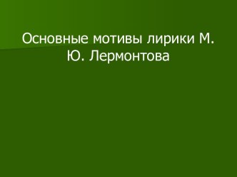 Основные мотивы лирики М.Ю. Лермонтова