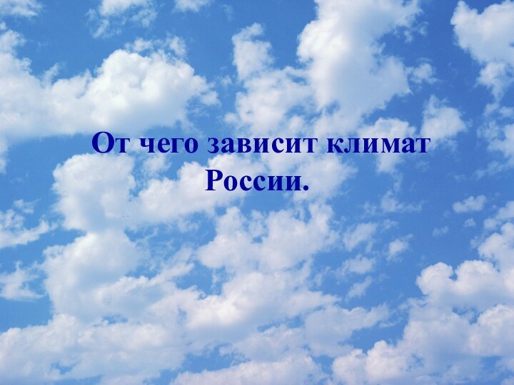 От чего зависит климат России.