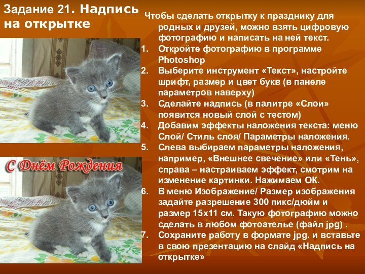 Задание 21. Надписьна открытке Чтобы сделать открытку к празднику для родных и