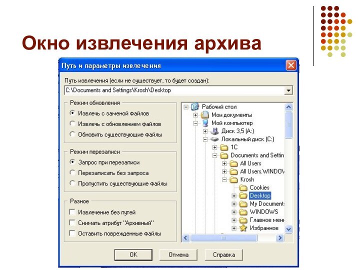 Окно извлечения архива
