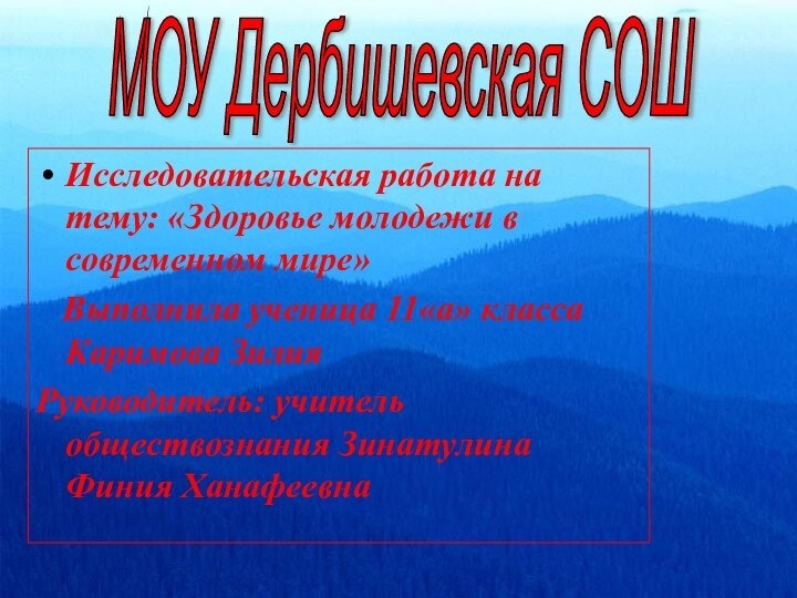 МОУ Дербишевская СОШИсследовательская работа на тему: «Здоровье молодежи в современном мире»