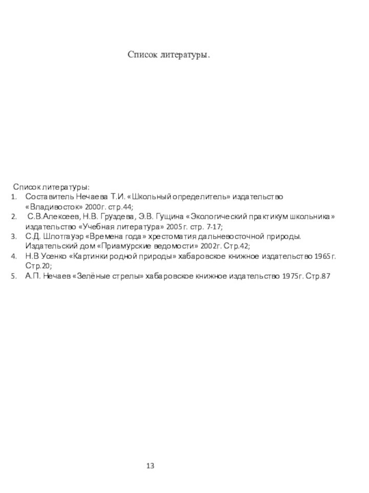 13Список литературы:Составитель Нечаева Т.И. «Школьный определитель» издательство «Владивосток» 2000г. стр.44; С.В.Алексеев, Н.В.