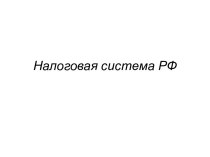 Налоговая система РФ