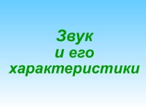 Звук и его характеристики