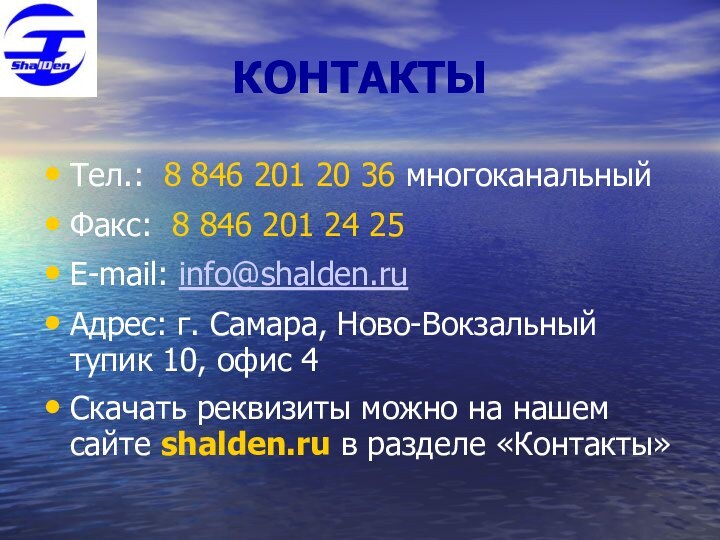 КОНТАКТЫТел.: 8 846 201 20 36 многоканальныйФакс: 8 846 201 24 25E-mail: