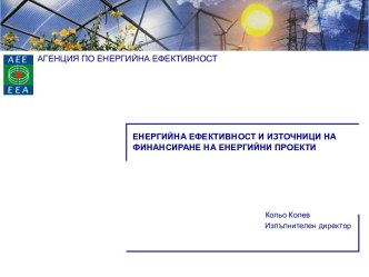 ЕНЕРГИЙНА ЕФЕКТИВНОСТ И ИЗТОЧНИЦИ НА ФИНАНСИРАНЕ НА ЕНЕРГИЙНИ ПРОЕКТИ