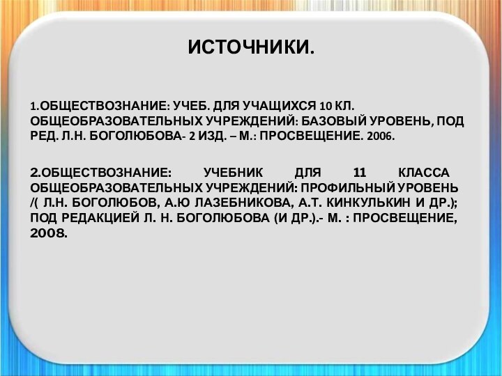 ИСТОЧНИКИ.1.ОБЩЕСТВОЗНАНИЕ: УЧЕБ. ДЛЯ УЧАЩИХСЯ 10 КЛ. ОБЩЕОБРАЗОВАТЕЛЬНЫХ УЧРЕЖДЕНИЙ: БАЗОВЫЙ УРОВЕНЬ, ПОД РЕД.