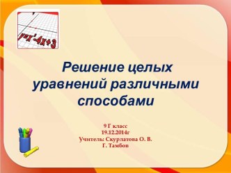 Решение целых уравнений различными способами