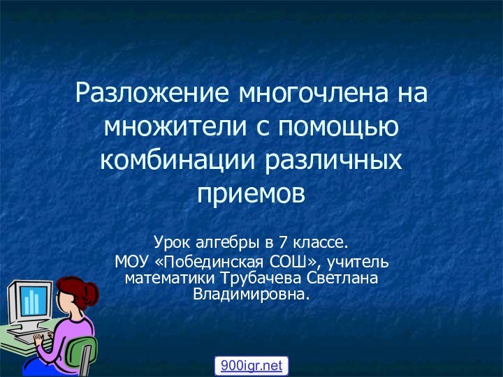 Разложение многочлена на множители с помощью комбинации различных приемовУрок алгебры в 7