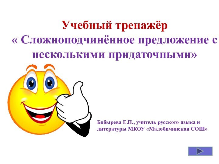 Учебный тренажёр « Сложноподчинённое предложение с несколькими придаточными»Бобырева Е.П., учитель русского языка