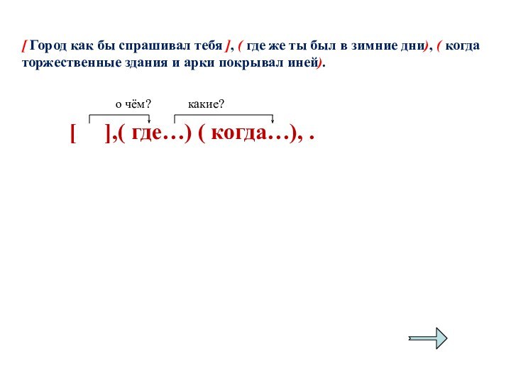 [ Город как бы спрашивал тебя ], ( где же ты был