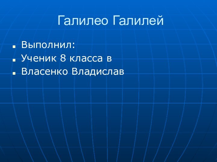 Галилео ГалилейВыполнил:Ученик 8 класса вВласенко Владислав