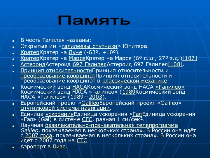 В честь Галилея названы:Открытые им «галилеевы спутники» Юпитера. КратерКратер на Луне (-63º,