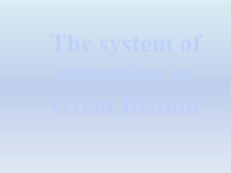 The system of education in Great Britain