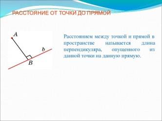 Расстояние от точки до прямой