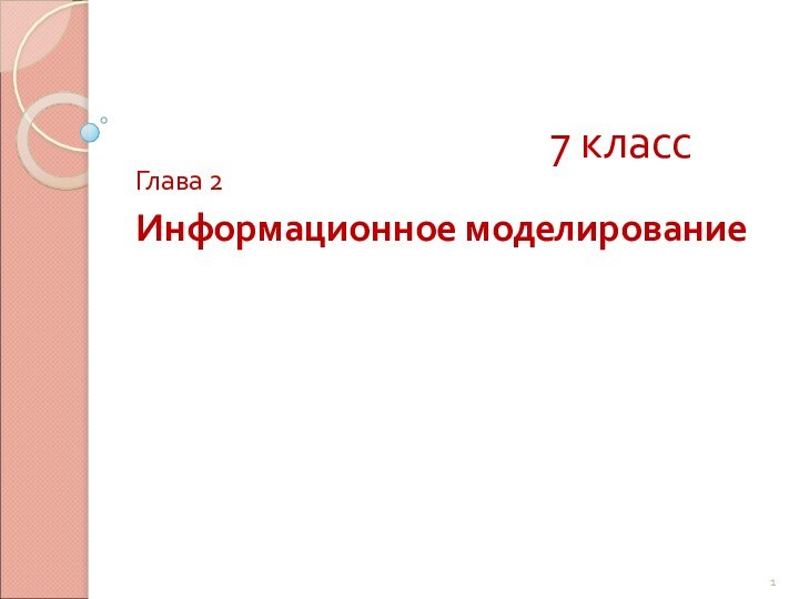 7 классГлава 2Информационное моделирование