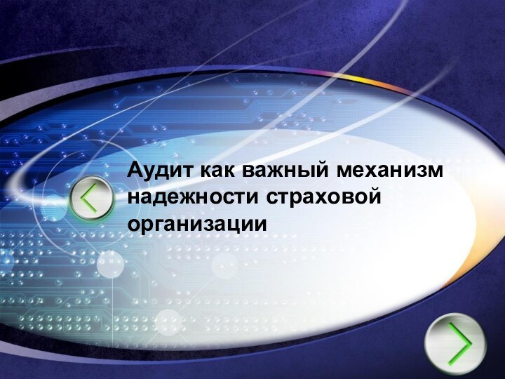 Аудит как важный механизм надежности страховой организации