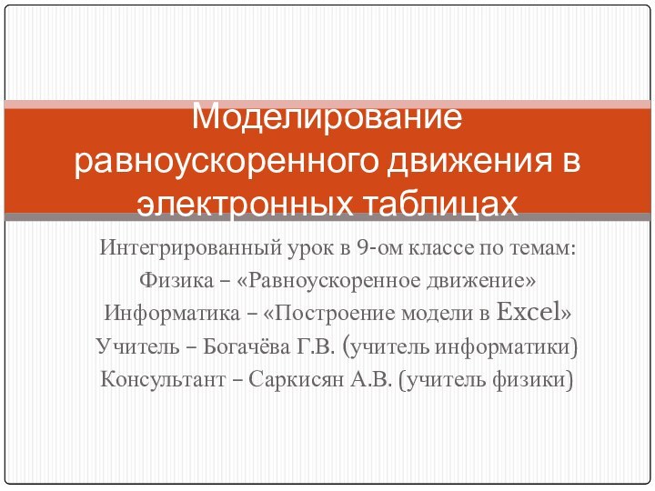 Интегрированный урок в 9-ом классе по темам:Физика – «Равноускоренное движение»Информатика – «Построение