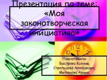 Моя законотворческая инициатива