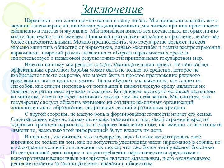 Заключение		Наркотики - это слово прочно вошло в нашу жизнь. Мы привыкли слышать