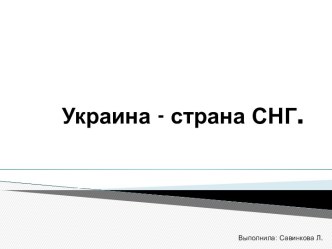 Украина - страна СНГ