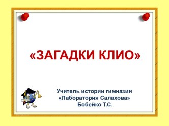 Загадки Клио