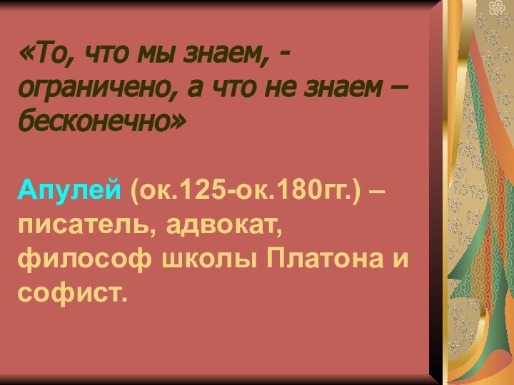 «То, что мы знаем, -ограничено, а что не знаем – бесконечно»