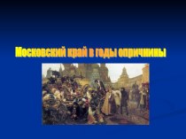 Московский край в годы опричнины