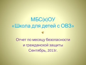 Месяц безопасности