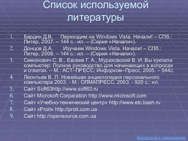 Список используемой литературы Вернуться к содержаниюБардин Д.В.   Переходим на Windows