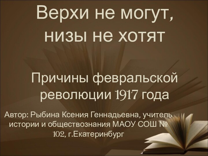 Верхи не могут, низы не хотят  Причины февральской революции 1917 года