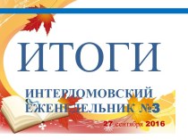 ИТОГИ №3 2016