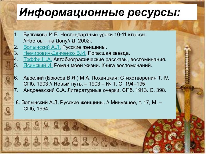 Информационные ресурсы:Булгакова И.В. Нестандартные уроки.10-11 классы