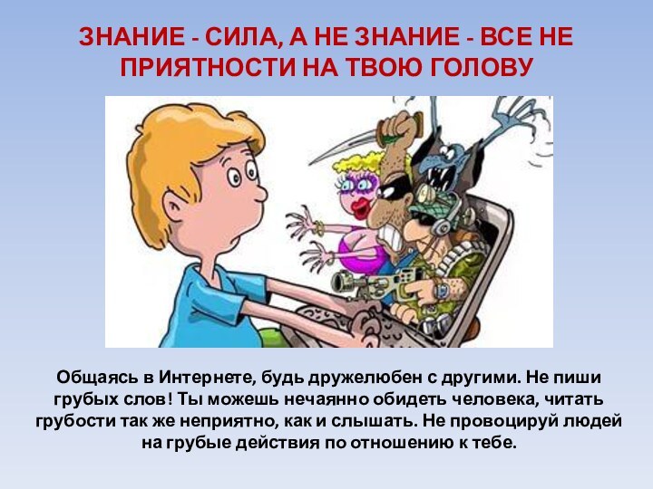 ЗНАНИЕ - СИЛА, А НЕ ЗНАНИЕ - ВСЕ НЕ ПРИЯТНОСТИ НА ТВОЮ