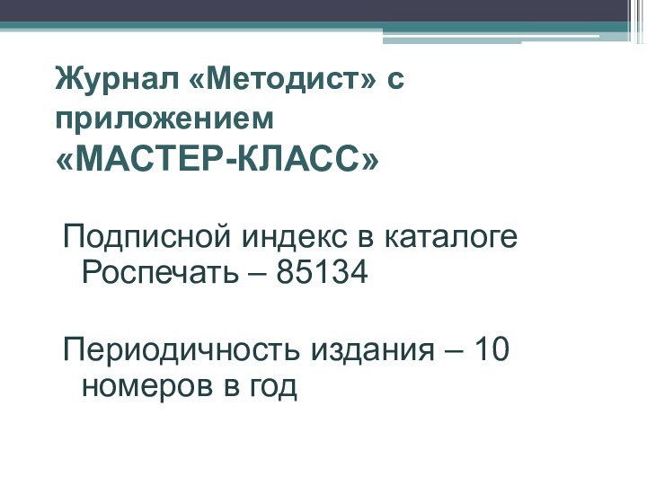 Журнал «Методист» с приложением «МАСТЕР-КЛАСС»Подписной индекс в каталоге Роспечать – 85134Периодичность издания