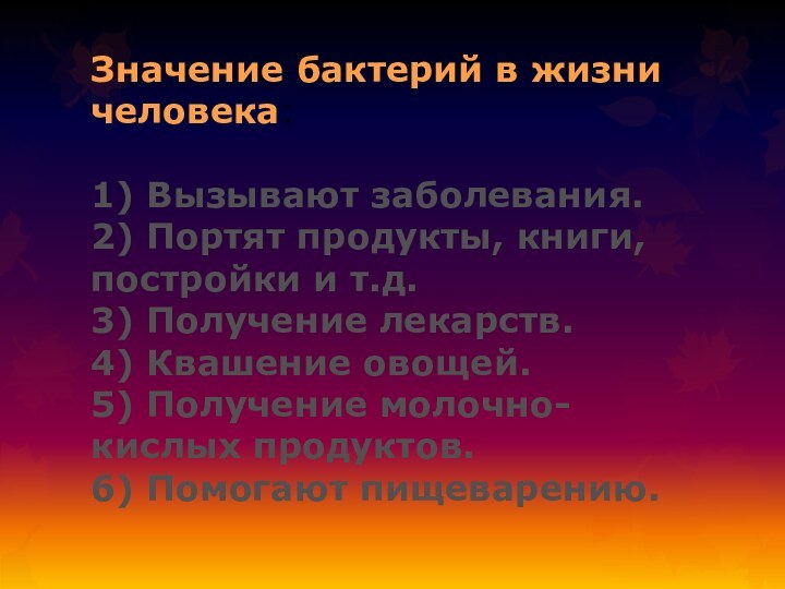 Значение бактерий в жизни человека:  1) Вызывают заболевания. 2) Портят продукты,