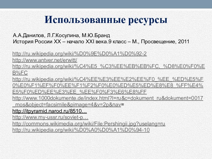 Использованные ресурсыhttp://ru.wikipedia.org/wiki/%D0%9E%D0%A1%D0%92-2http://www.antver.net/erwitt/http://ru.wikipedia.org/wiki/%C4%E5_%C3%EE%EB%EB%FC,_%D8%E0%F0%EB%FChttp://ru.wikipedia.org/wiki/%C4%EE%E3%EE%E2%EE%F0_%EE_%ED%E5%F0%E0%F1%EF%F0%EE%F1%F2%F0%E0%ED%E5%ED%E8%E8_%FF%E4%E5%F0%ED%EE%E3%EE_%EE%F0%F3%E6%E8%FFhttp://www.1000dokumente.de/index.html?l=ru&c=dokument_ru&dokument=0017_mos&object=facsimile&pimage=4&v=2p&nav=http://itpyramid.narod.ru/8510…http://www.my-ussr.ru/soviet-p…http://commons.wikimedia.org/wiki/File:Pershingii.jpg?uselang=ruhttp://ru.wikipedia.org/wiki/%D0%A0%D0%A1%D0%94-10А.А.Данилов, Л.Г.Косулина, М.Ю.Бранд История России ХХ – начало ХХI века.9 класс – М., Просвещение, 2011