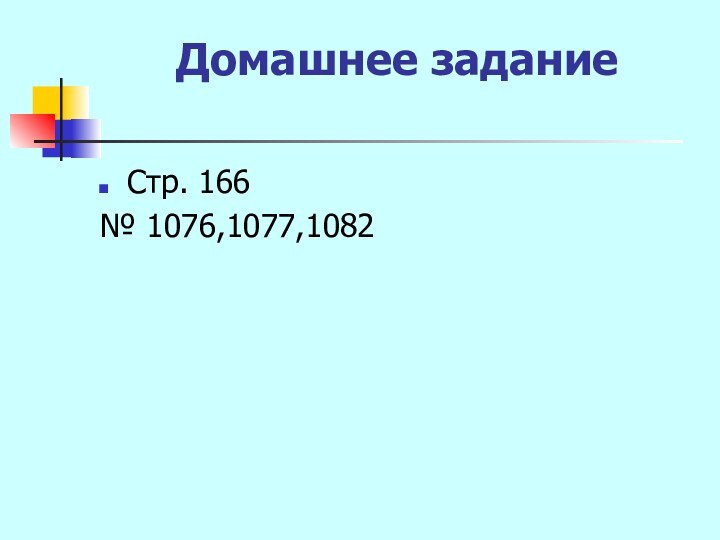 Домашнее задание Стр. 166 № 1076,1077,1082