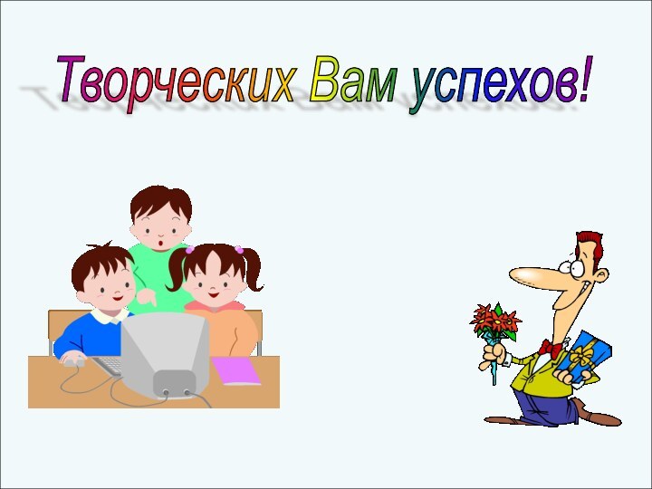 Творческих Вам успехов!