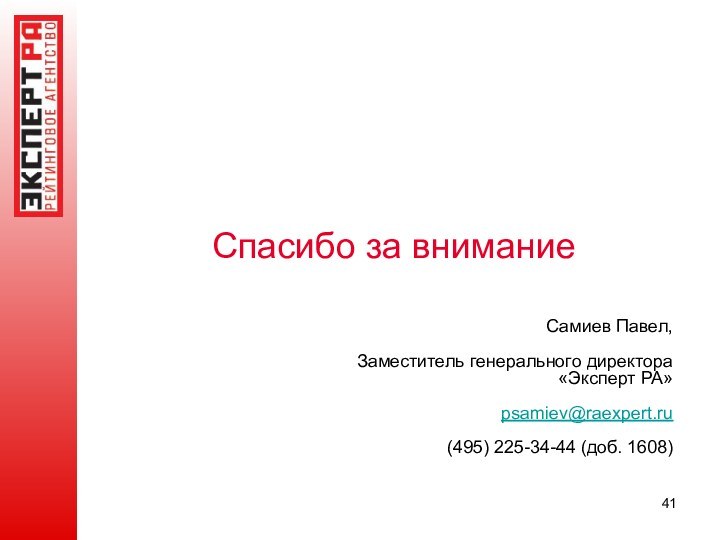 Спасибо за вниманиеСамиев Павел,Заместитель генерального директора «Эксперт РА»psamiev@raexpert.ru(495) 225-34-44 (доб. 1608)