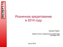 Розничное кредитование в 2014 году