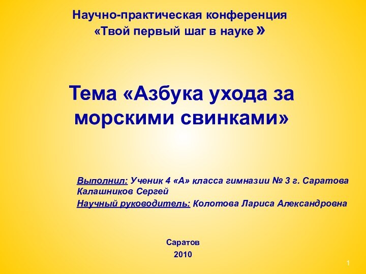 Выполнил: Ученик 4 «А» класса гимназии № 3 г. СаратоваКалашников Сергей Научный