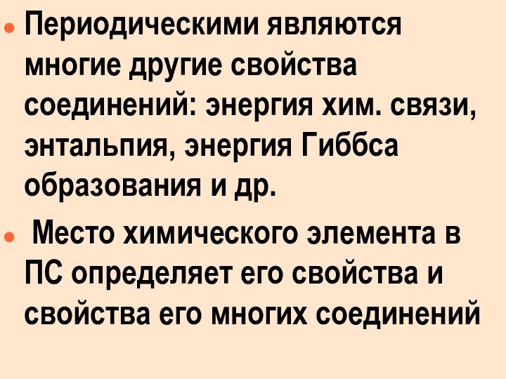 Периодическими являются многие другие свойства соединений: энергия хим. связи, энтальпия, энергия Гиббса