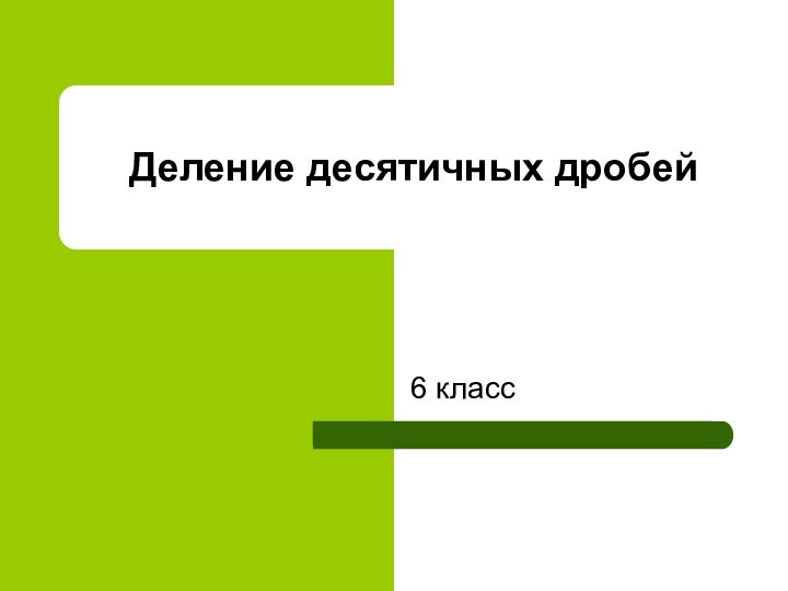 6 классДеление десятичных дробей