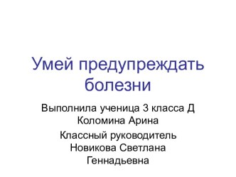 Умей предупреждать болезни