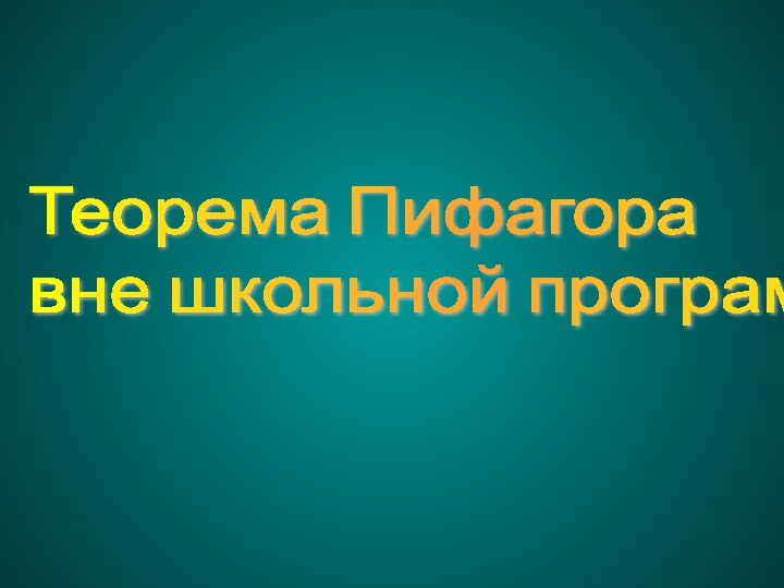 Теорема Пифагора  вне школьной программы