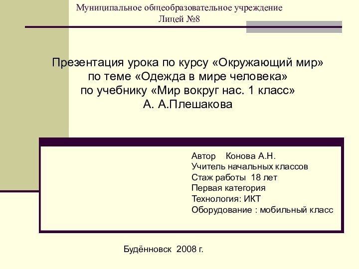 Муниципальное общеобразовательное учреждение Лицей №8Презентация урока по курсу «Окружающий мир»по теме «Одежда