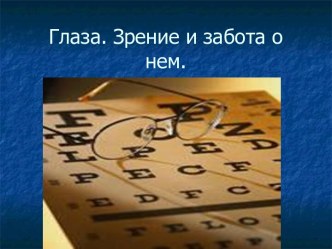 Внеклассное мероприятие на тему Глаза. Зрение и забота о нем